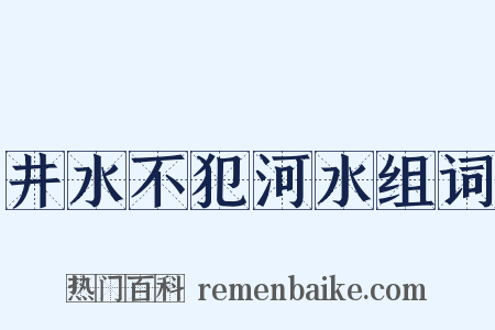井水不犯河水组词是什么意思的图片